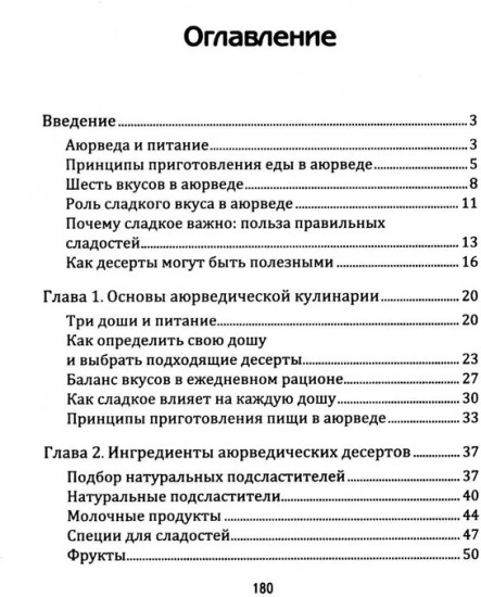 Аюрведа. Десерты и сладости
