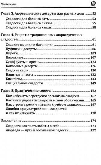 Аюрведа. Десерты и сладости
