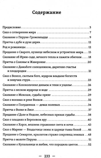 Славянские притчи, предания, сказания