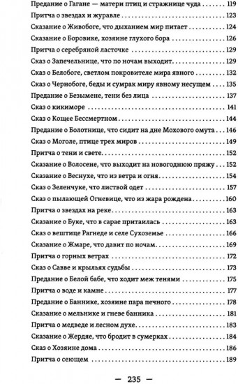 Славянские притчи, предания, сказания