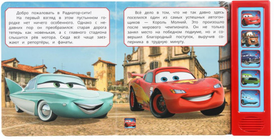Книга музыкальная «Гонщик № 1»