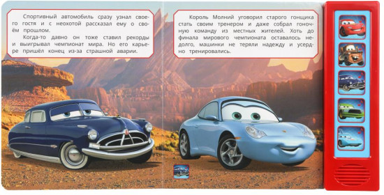 Книга музыкальная «Гонщик № 1»
