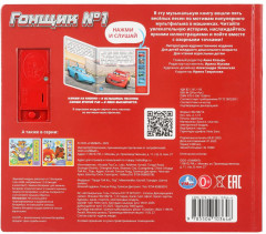 Книга музыкальная «Гонщик № 1» - Фото 6