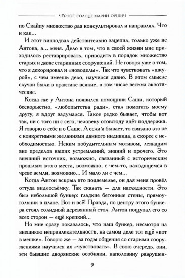 Чёрное солнце Марии Оршич
