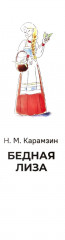 Бедная Лиза. Полное и краткое содержание. Анкеты и профили героев. Сюжетные и любовные линии - Фото 3