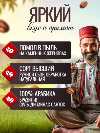 Кофе молотый турецкий для турки