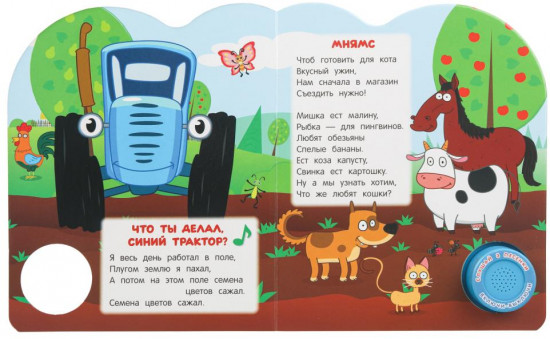 Книга музыкальная «Синий Трактор. Слушаем и подпеваем»