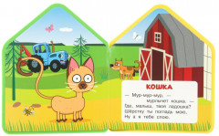 Книга EVA с фигурной вырубкой «Обитатели фермы» - Фото 1