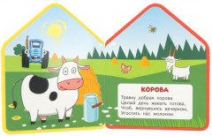 Книга EVA с фигурной вырубкой «Обитатели фермы» - Фото 2