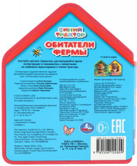 Книга EVA с фигурной вырубкой «Обитатели фермы» - Фото 6