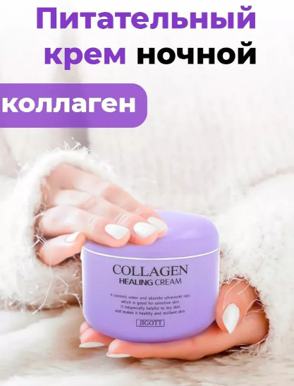 Питательный крем с коллагеном «Collagen Healing Cream»