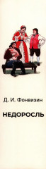 Недоросль. Краткое содержание. Анкеты и профили героев. Сюжетные и любовные линии - Фото 5
