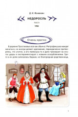 Недоросль. Краткое содержание. Анкеты и профили героев. Сюжетные и любовные линии - Фото 6