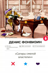 Недоросль. Краткое содержание. Анкеты и профили героев. Сюжетные и любовные линии - Фото 11