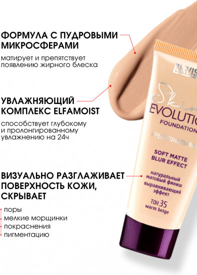 Тональный крем «Skin Evolution», оттенок 35 Warm Beige