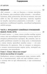 Дом, который построим мы. Простые правила счастливых семейных отношений. Беседы с семейным психологом о любви, ссорах и счастье - Фото 2