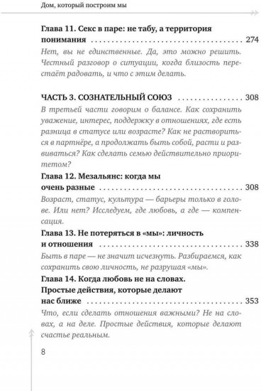 Дом, который построим мы. Простые правила счастливых семейных отношений. Беседы с семейным психологом о любви