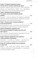 Дом, который построим мы. Простые правила счастливых семейных отношений. Беседы с семейным психологом о любви, ссорах и счастье - Фото 4