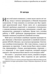 Дом, который построим мы. Простые правила счастливых семейных отношений. Беседы с семейным психологом о любви, ссорах и счастье - Фото 5