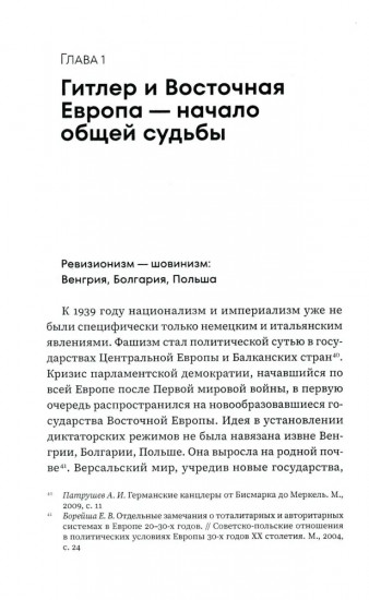 Восточная Европа с Гитлером и без него