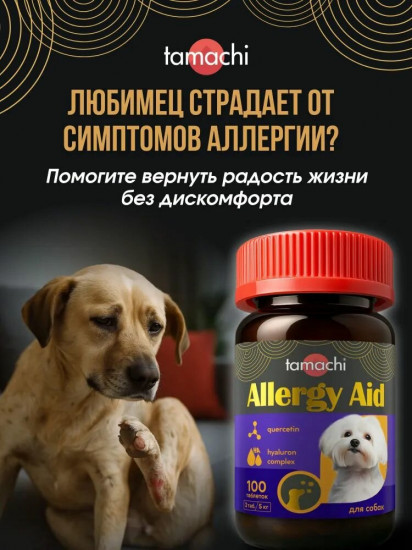 Витамины для собак мелких пород при аллергии «Allergy Aid»