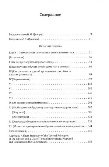 Обучение оратора. Книга 1. О начальном обучении и школе грамматика