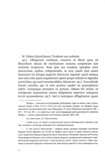 Обучение оратора. Книга 1. О начальном обучении и школе грамматика
