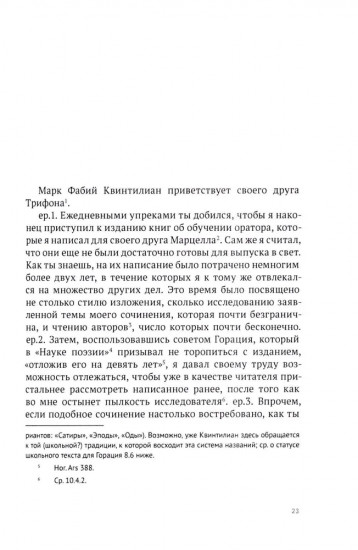 Обучение оратора. Книга 1. О начальном обучении и школе грамматика
