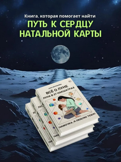 Всё о Луне. Луна в 27 накшатрах. Мамочка, я люблю тебя!