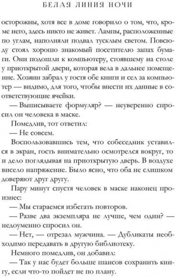Белая линия ночи