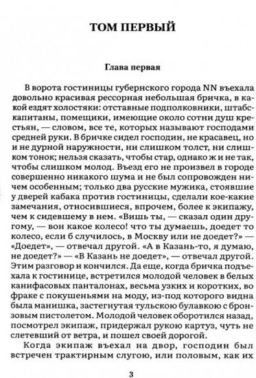 Мёртвые души. В 2 томах. Том 1