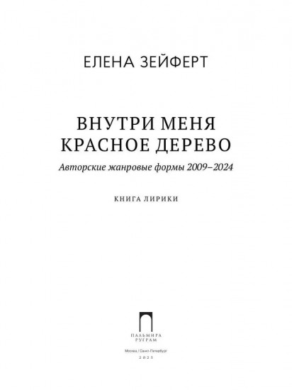 Внутри меня красное дерево
