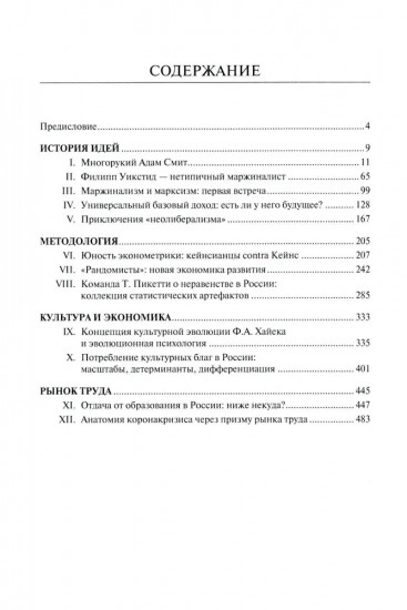 Экономические очерки. История идей, методология, культура и экономика, рынок труда