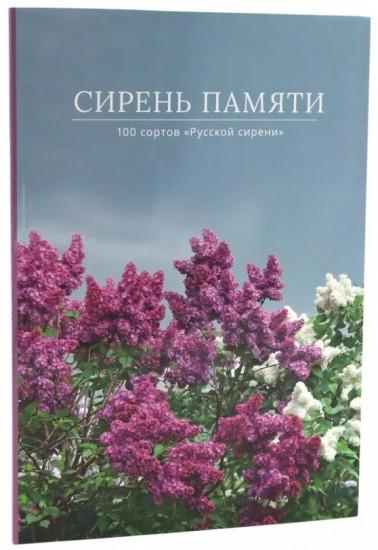Сирень памяти. Сирень победы. Комплект из 2 книг