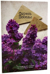 Сирень памяти. Сирень победы. Комплект из 2 книг - Фото 11
