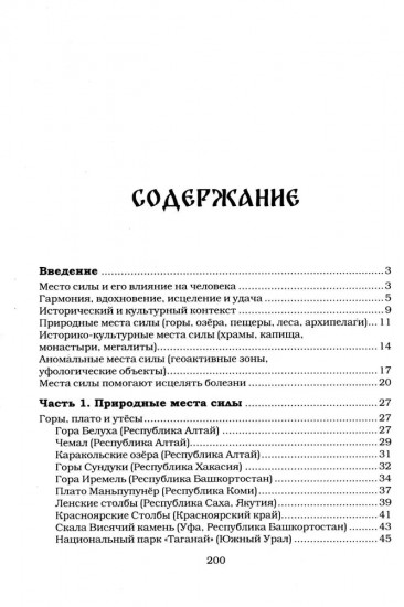 Места силы России. Священные пространства от Камчатки до Карелии