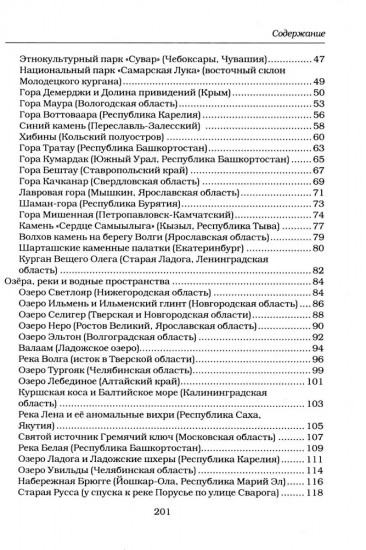 Места силы России. Священные пространства от Камчатки до Карелии