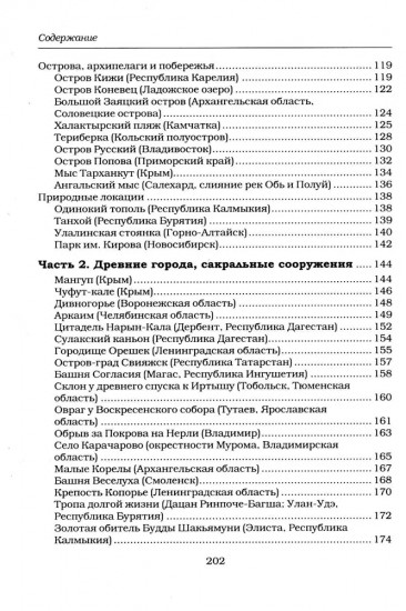 Места силы России. Священные пространства от Камчатки до Карелии