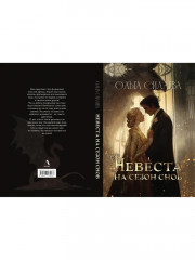 Невеста на сезон снов - Фото 10