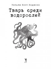 Тварь среди водорослей - Фото 1