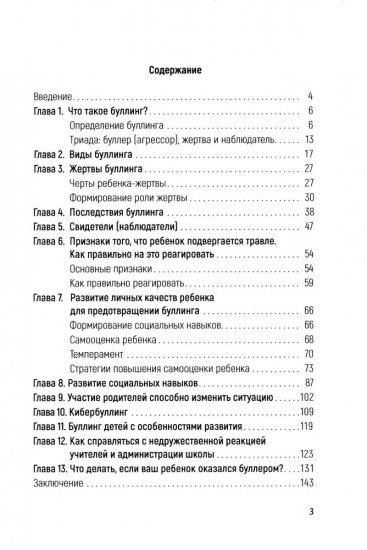 Как остановить и предотвратить буллинг. Практическое руководство в помощь родителям