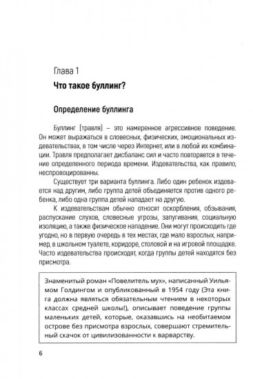 Как остановить и предотвратить буллинг. Практическое руководство в помощь родителям