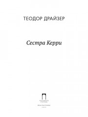 Сестра Керри - Фото 1