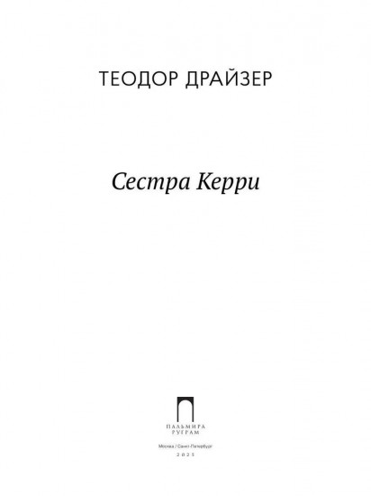Сестра Керри