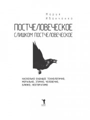 Постчеловеческое, слишком постчеловеческое - Фото 1