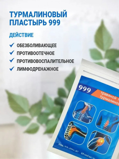 Пластырь «Травяной плюс 999»