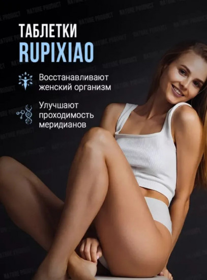 Таблетки для женского здоровья «Rupixiao»
