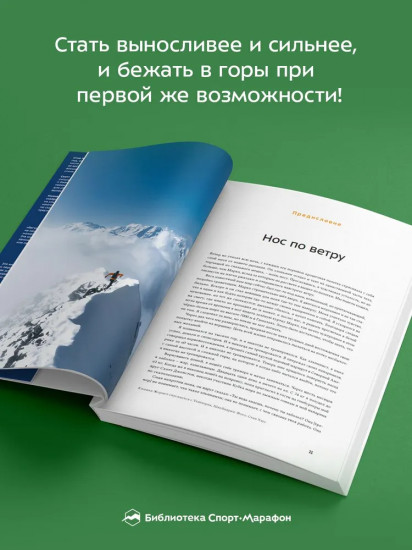 Бегущим в гору. Руководство по тренировкам для трейлраннеров и ски-альпинистов