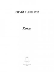 Кюхля - Фото 1