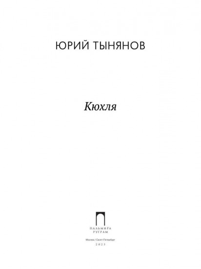 Кюхля